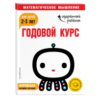 

Книга "ГОДОВОЙ КУРС: ДЛЯ ДЕТЕЙ 2-3 ЛЕТ"