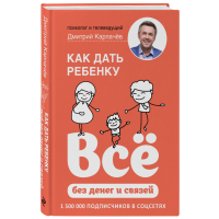 

Книга"КАК ДАТЬ РЕБЕНКУ ВСЕ БЕЗ ДЕНЕГ"