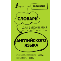 

Книга"СЛОВАРЬ ДЛЯ ЗАПОМИНАНИЯ АНГЛИЙСК"