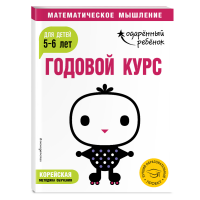 

Книга "ГОДОВОЙ КУРС: ДЛЯ ДЕТЕЙ 5-6 ЛЕТ"