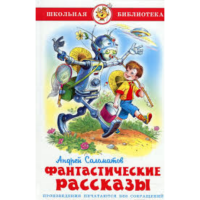 

Книга "ФАНТАСТИЧЕСКИЕ РАССКАЗЫ"