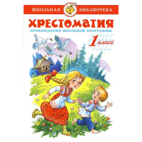 

Книга "ХРЕСТОМАТИЯ 1-Й КЛ.ШКОЛЬНАЯ ПРОГ"