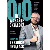 

Книга"НЕ ДАВАЙТЕ СКИДОК!"