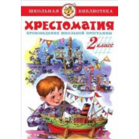 

Книга "ХРЕСТОМАТИЯ 2-Й КЛ.ШКОЛЬНАЯ ПРОГ"