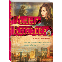 

Книга "ПОДВЕСКА КОНЧИТЫ"