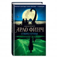 Книга «Арло Финч. Озеро Луны».