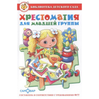 

Книга "ХРЕСТОМАТИЯ ДЛЯ МЛ ГРУП ДЕТ САДА"