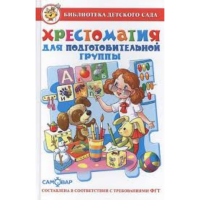 

Книга "ХРЕСТОМАТИЯ ДЛЯ ПОДГ ГР ДЕТ САДА"