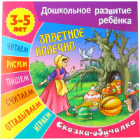 

Сказка-обуч. 3-5 лет"Заветное колечко"