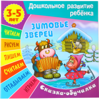 

Сказка-обуч. 3-5 лет"Зимовье зверей".