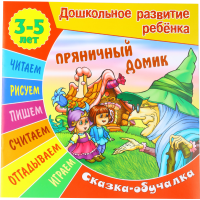 

Сказка-обуч.3-5 лет."Пряничный домик".