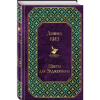 

Книга"ЦВЕТЫ ДЛЯ ЭЛДЖЕРНОНА"