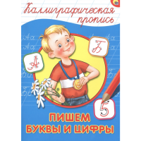 

Пропись А4 "ПИШЕМ БУКВЫ И ЦИФРЫ"