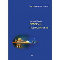 

Книга "ДЕТСКИЙ ПСИХОАНАЛИЗ"