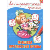

Пропись А4 "ПИШЕМ ПРОПИСНЫЕ БУКВЫ"