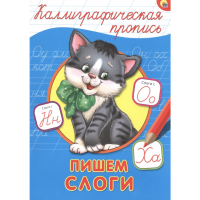 

Пропись А4 "ПИШЕМ СЛОГИ"