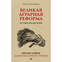 

Книга"ВЕЛИКАЯ АГРАРНАЯ РЕФОРМА"(пакет)