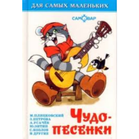 

Книга "ЧУДО-ПЕСЕНКИ"