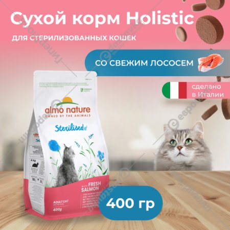 Корм для кошек «Almo Nature» Holistic Adult Sterilised, лосось/рис, 400 г