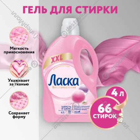 Гель для стирки «Ласка» Шерсть, шелк, 4 л