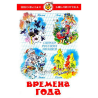 

Книга "ВРЕМЕНА ГОДА.СТИХИ РУСС. ПОЭТОВ"