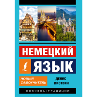

Книга "НЕМЕЦКИЙ ЯЗЫК. НОВЫЙ САМОУЧИТЕЛЬ"
