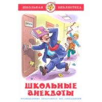 

Книга "ШКОЛЬНЫЕ АНЕКДОТЫ"