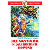 

Книга "ЩЕЛКУНЧИК И МЫШИНЫЙ КОРОЛЬ".