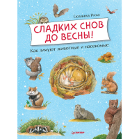 

Книга "СЛАДСКИХ СНОВ ДО ВЕСНЫ!"