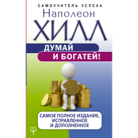 

Книга "ДУМАЙ И БОГАТЕЙ!".