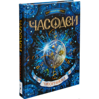 

Книга "ЧАСОДЕИ. ЧАСОГРАММА"