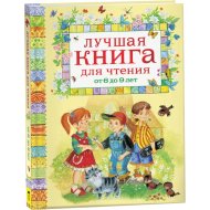 Книга «Лучшая книга для чтения от 6 до 9 лет»