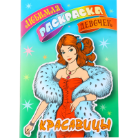 

Раскраска для девочек "Красавицы"