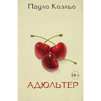 

Книга "АДЮЛЬТЕР"