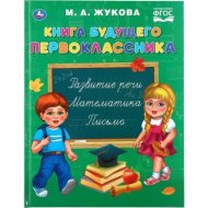 Книга «Букварь будущего первоклассника» Жукова М.А.