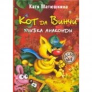 Книга «Кот да Винчи. Улыбка Анаконды» К. Матюшкина.