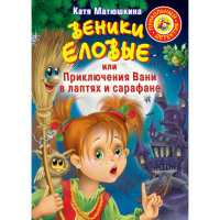 

Книга "ВЕНИКИ ЕЛОВЫЕ,ИЛИ ПРИКЛЮЧ.ВАНИ"