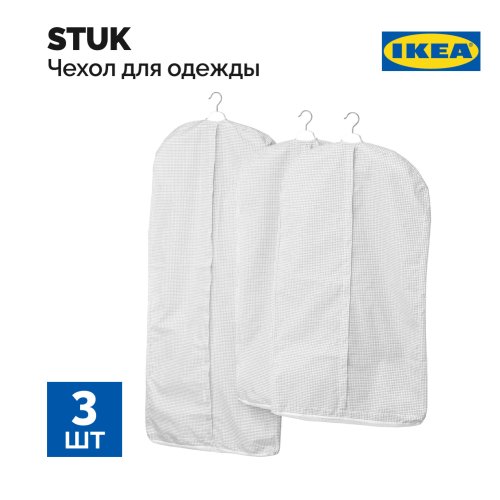 Чехол для одежды «Ikea» Stuk, 503.708.76, белый/серый, 3 шт