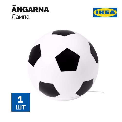 Лампа настольная «Ikea» Angarna, 804.692.77, светодиодная, футбольный мяч