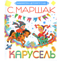 

Книга "КАРУСЕЛЬ"