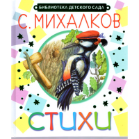 

Книга "СТИХИ. МИХАЛКОВ"