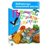 

Книга "ПУТЕШЕСТВИЯ СИНДБАДА-МОРЕХОДА"