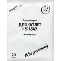 

Приправа "ДЛЯ КАТЛЕТ І ЗРАЗАЎ" 20г