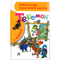 

Книга "ТЕРЕМОК" (Биб-ка нач.шк.)
