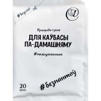 

Приправа "ДЛЯ КАЎБАСЫ ПА-ДАМАШНЯМУ" 20г