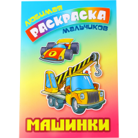 

Раскраска для мальчиков "Машинки".