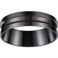 Декоративное кольцо для светильника «Novotech» Unite, Konst NT19 125, 370704, черный хром