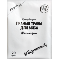 

Приправа"ПРАНЫЯ ТРАВЫ ДЛЯ МЯСА"20г