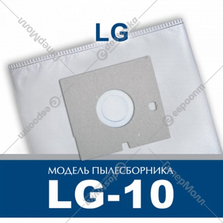 Комплект пылесборников «Альфа-к» LG-10