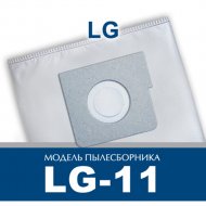 Комплект пылесборников «Альфа-к» LG-11